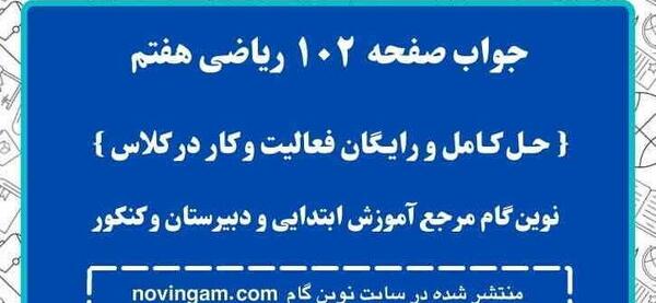 عکس صفحه 102 علوم هفتم