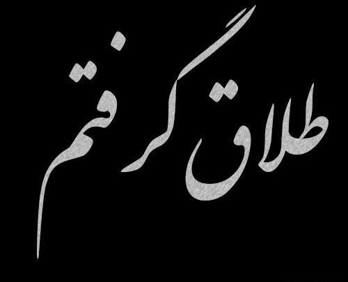 عکس از صفحه طلاق