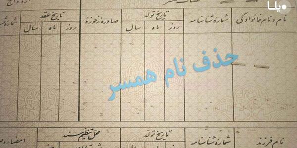 عکس صفحه دوم شناسنامه طلاق گرفته