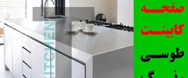 عکس صفحه کابینت طوسی