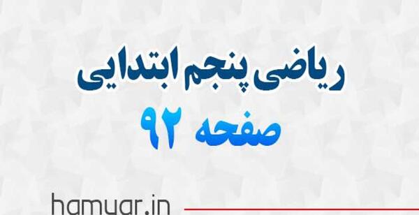 عکس صفحه ریاضی پنجم صفحه ۹۲