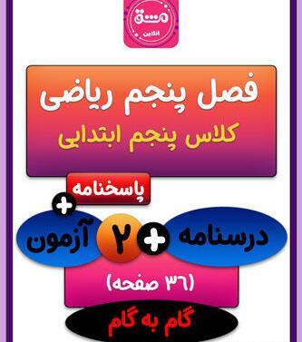 عکس صفحه ریاضی پنجم صفحه ۹۲