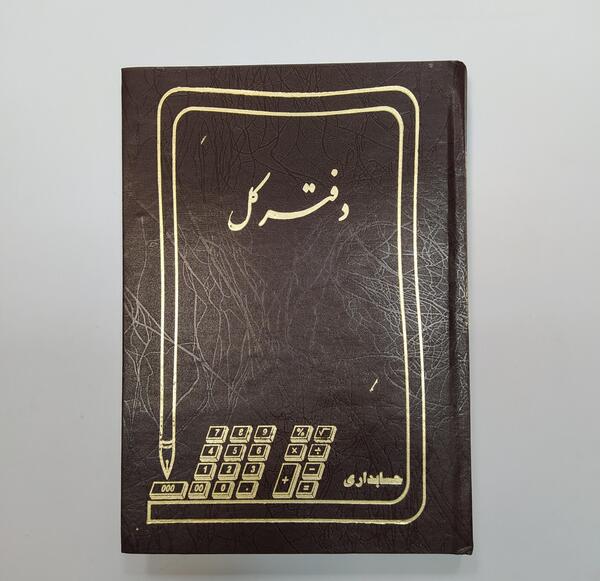 عکس صفحه دفتر کل