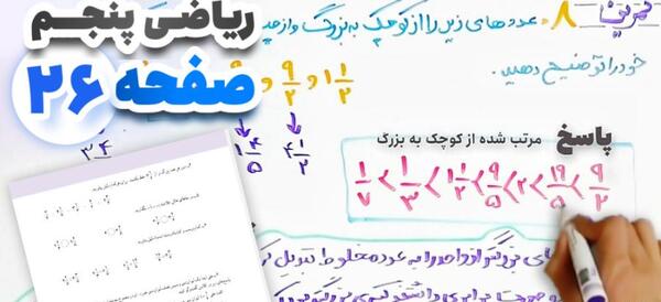 عکس حل شده صفحه ۲۶ ریاضی پنجم