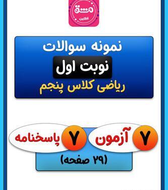 عکس صفحه اول ریاضی پایه پنجم