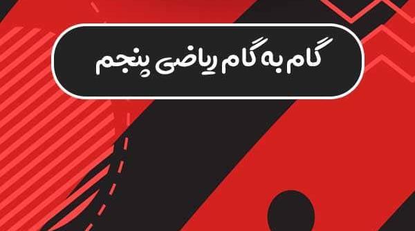 عکس صفحه ی ۱۳ ریاضی پنجم با جواب