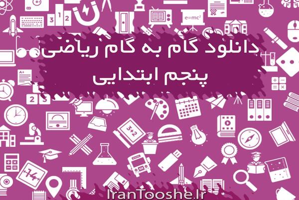 عکس صفحه ی ۱۳ ریاضی پنجم با جواب
