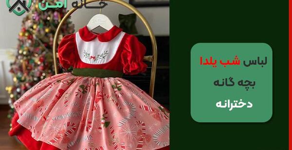عکس لباس شب یلدا برای دختر بچه