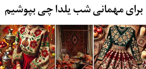 عکس رنگ لباس مناسب شب یلدا