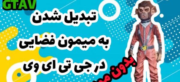 عکس های میمون در جی تی ای وی