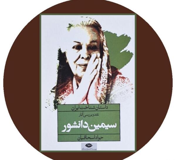 عکس کتاب سیمین دانشور