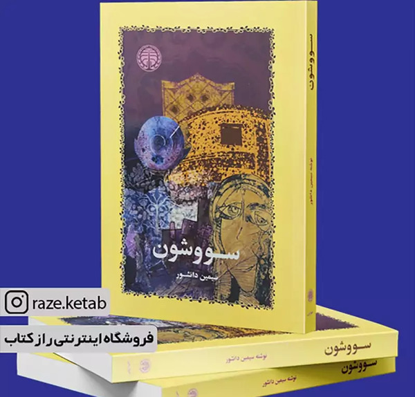 عکس کتاب سیمین دانشور