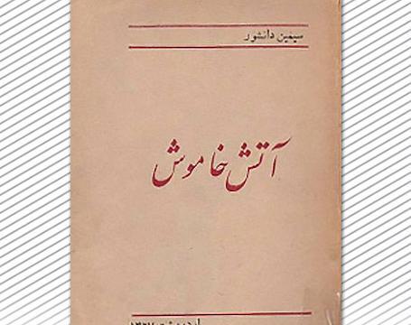 عکس کتاب سیمین دانشور