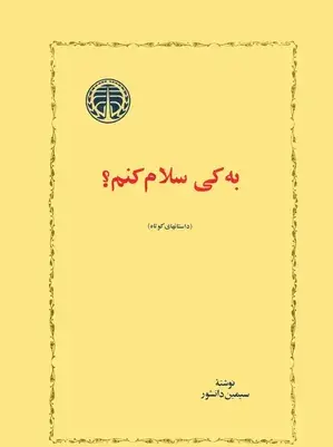 عکس کتاب سیمین دانشور