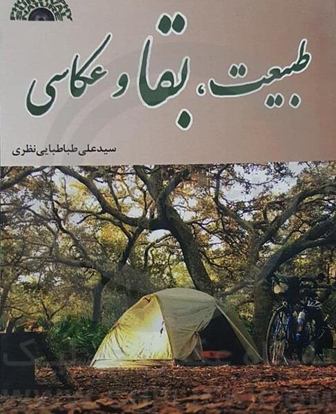 عکس با کتاب در طبیعت