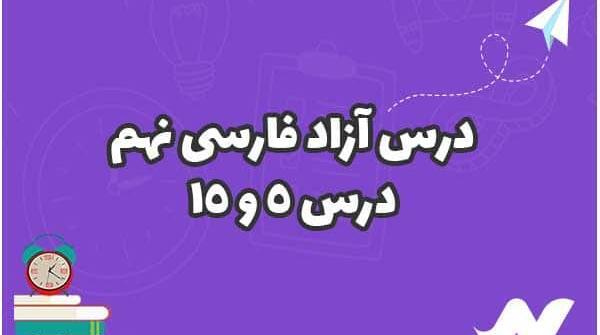 عکس کتاب فارسی درس نهم