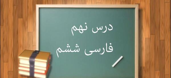 عکس کتاب فارسی درس نهم