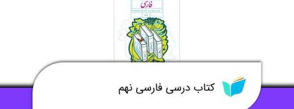 عکس صفحات کتاب فارسی نهم