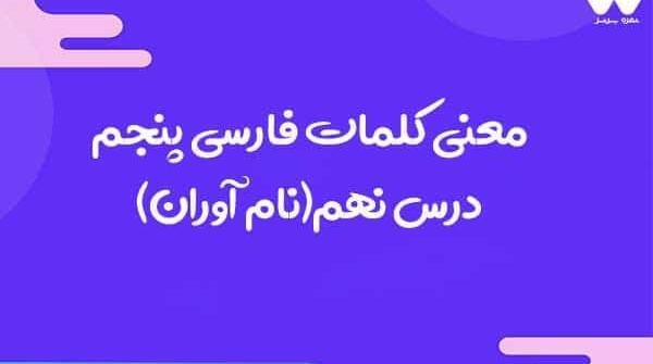 عکس کتاب فارسی پنجم درس نهم