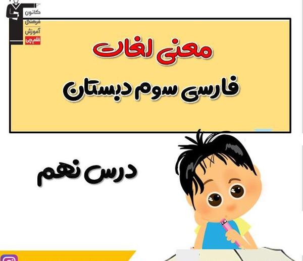 عکس کتاب فارسی سوم درس نهم