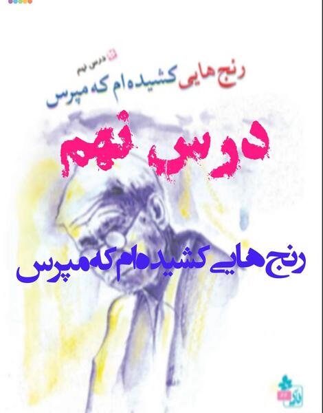 عکس کتاب فارسی سوم درس نهم