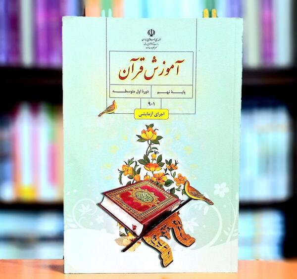 عکس کتاب قرآن نهم