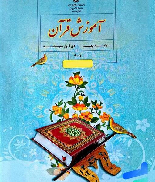عکس کتاب قرآن کلاس نهم