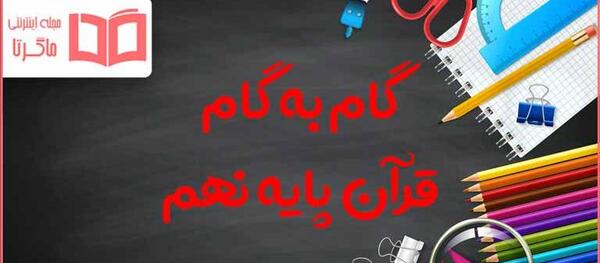 عکس کتاب قرآن کلاس نهم