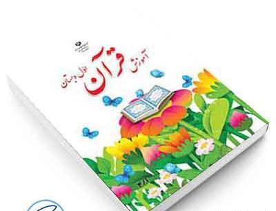 عکس کتاب قرآن کلاس اولی ها