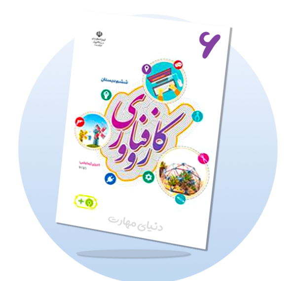 عکس کتاب کار و فناوری ششم دبستان