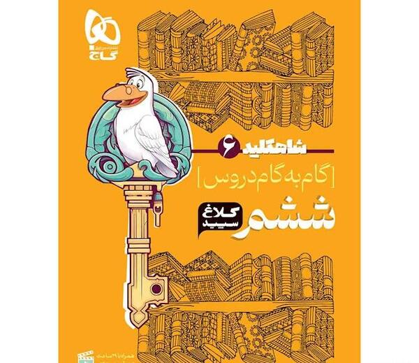عکس کتاب گاج ششم