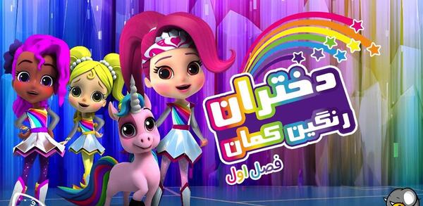 عکس کارتون دختر رنگین کمان