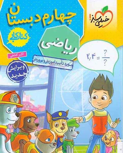 عکس کتاب گاج ریاضی چهارم