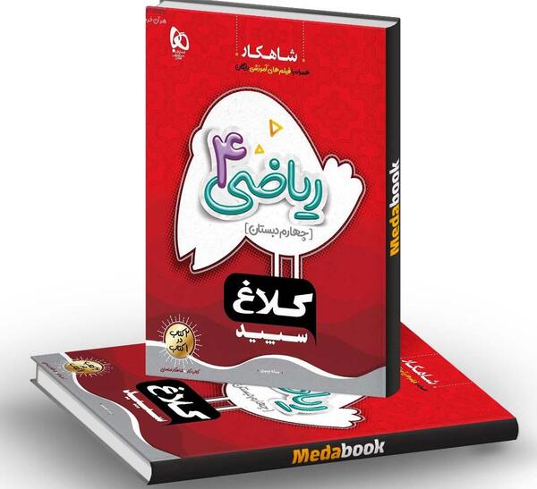 عکس کتاب گاج ریاضی چهارم