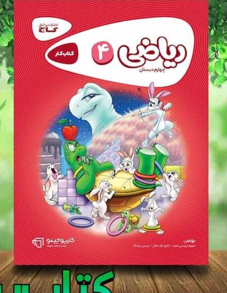 عکس کتاب گاج ریاضی چهارم