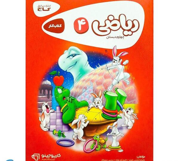 عکس کتاب گاج ریاضی چهارم