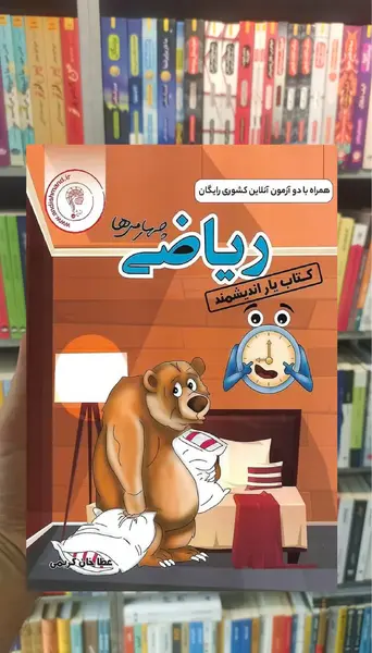 عکس کتاب گاج ریاضی چهارم