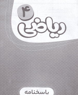 عکس کتاب گاج چهارم