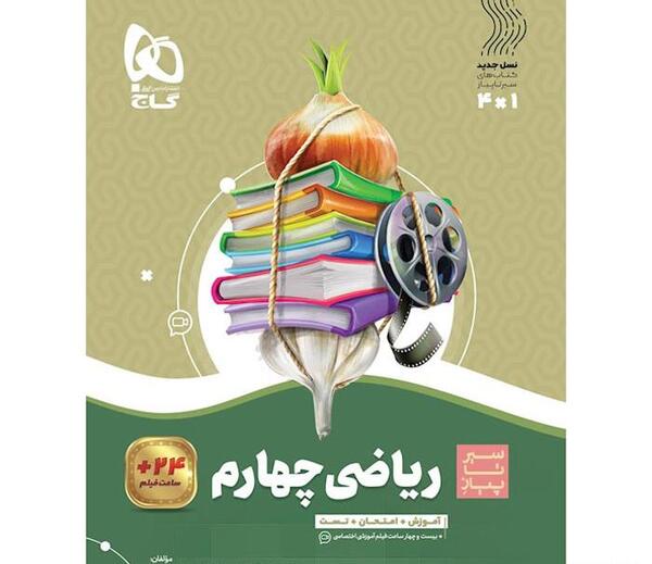 عکس کتاب گاج چهارم