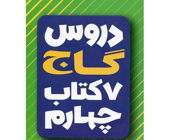 عکس کتاب گاج چهارم