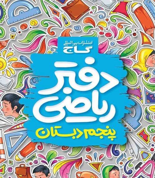 عکس کتاب گاج پنجم