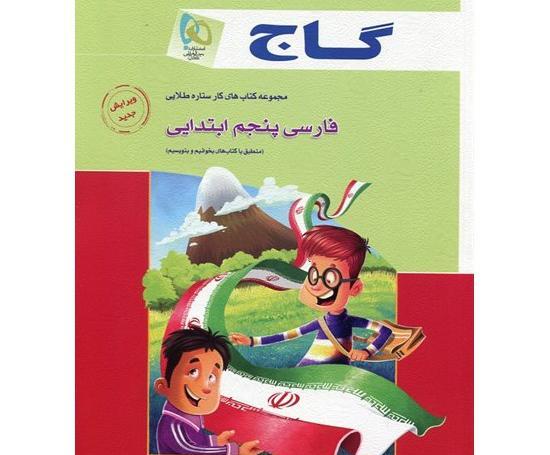 عکس کتاب گاج پنجم