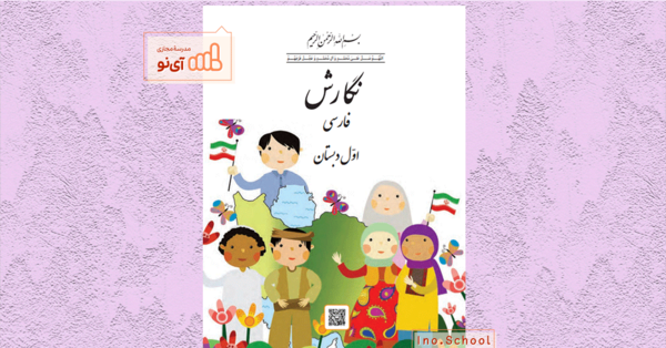 عکس کتاب نگارش پایه اول