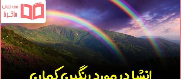 عکس رنگین کمان و خورشید