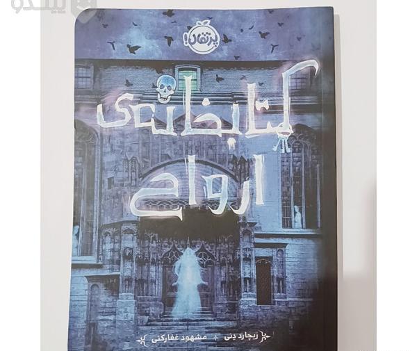 عکس کتاب کتابخانه ارواح
