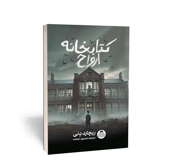 عکس کتاب کتابخانه ارواح