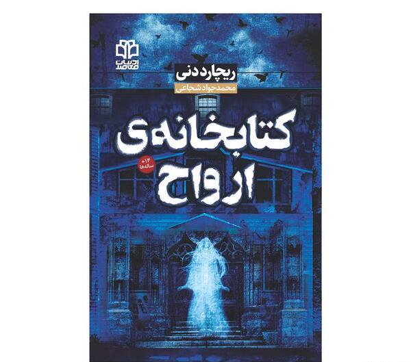 عکس کتاب کتابخانه ارواح