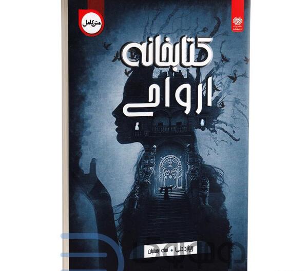 عکس کتاب کتابخانه ارواح