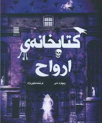 عکس کتاب کتابخانه ارواح