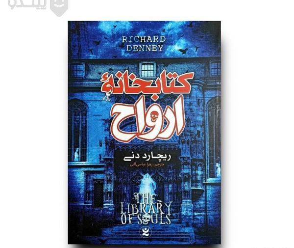 عکس کتاب کتابخانه ارواح